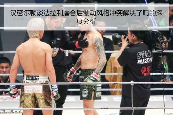 汉密尔顿谈法拉利磨合后制动风格冲突解决了吗的深度分析